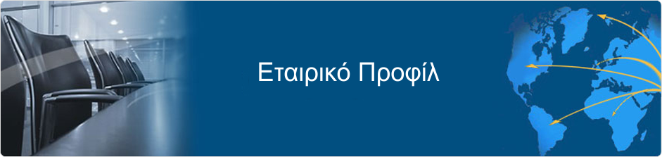 Εταιρικό Προφίλ ΣΙΔΗΡΟΠΟΥΛΟΣ ΙΟΡΔΑΝΗΣ ΚΑΙ ΣΙΑ Ο.Ε.