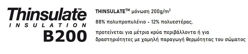 THINSULATETM μόνωση 200g/m2 88% πολυπροπυλένιο - 12% πολυεστέρας, προτείνεται για μέτρια κρύα περιβάλλοντα ή για δραστηριότητες με χαμηλή παραγωγή θερμότητας του σώματος