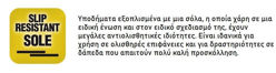 Παπούτσια εξοπλισμένα με μια σόλα, η οποία χάρη σε μια ειδική ένωση και στον ειδικό σχεδιασμό της, έχουν μεγάλες αντιολισθητικές ιδιότητες. Είναι ιδανικά για χρήση σε ολισθηρές επιφάνειες και για δραστηριότητες σε δάπεδα που απαιτούν πολύ καλή προσκόλληση.